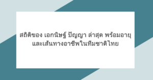 สถิติของ เอกนิษฐ์ ปัญญา ล่าสุด พร้อมอายุและเส้นทางอาชีพในทีมชาติไทย 