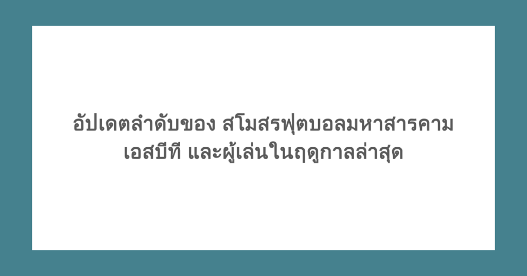 อัปเดตลำดับของ สโมสรฟุตบอลมหาสารคาม เอสบีที และผู้เล่นในฤดูกาลล่าสุด