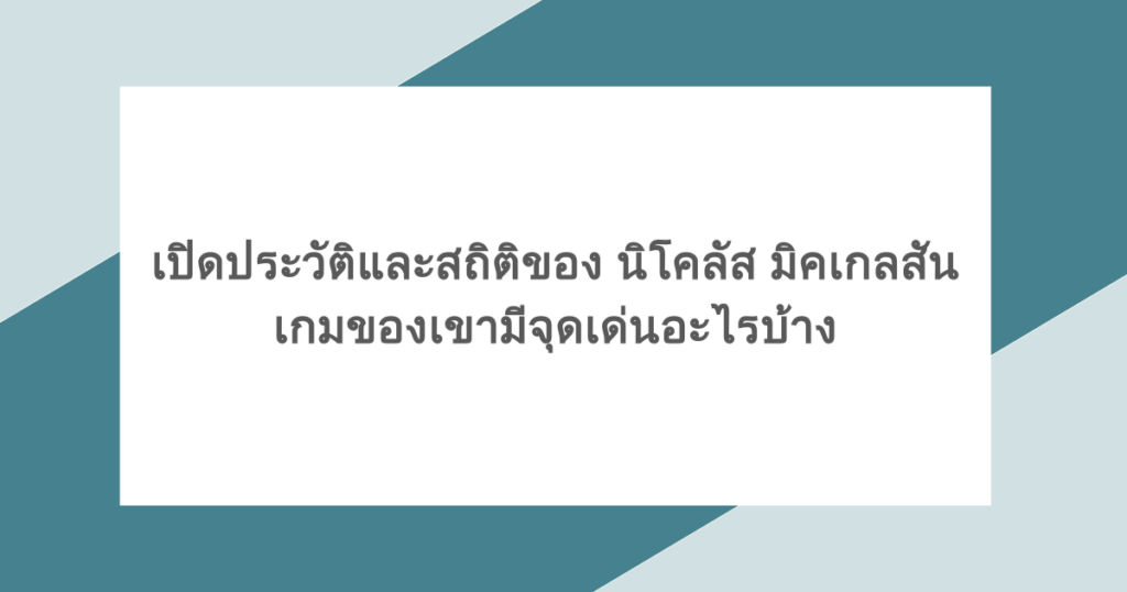 เปิดประวัติและสถิติของ นิโคลัส มิคเกลสัน เกมของเขามีจุดเด่นอะไรบ้าง