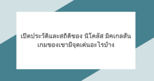 เปิดประวัติและสถิติของ นิโคลัส มิคเกลสัน เกมของเขามีจุดเด่นอะไรบ้าง