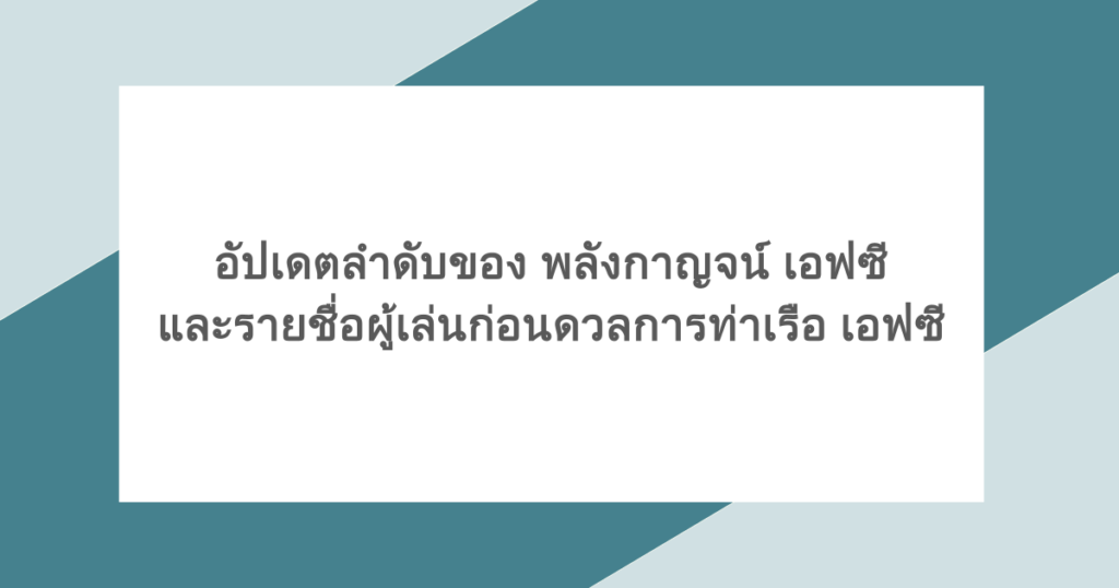 อัปเดตลำดับของ พลังกาญจน์ เอฟซี และรายชื่อผู้เล่นก่อนดวลการท่าเรือ เอฟซี