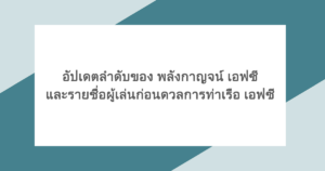 อัปเดตลำดับของ พลังกาญจน์ เอฟซี และรายชื่อผู้เล่นก่อนดวลการท่าเรือ เอฟซี