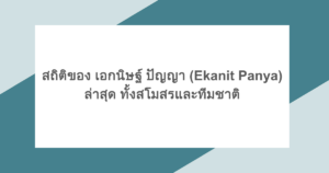 สถิติของ เอกนิษฐ์ ปัญญา (Ekanit Panya) ล่าสุด ทั้งสโมสรและทีมชาติ
