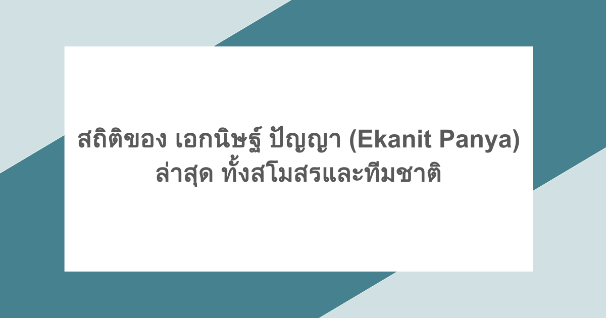 สถิติของ เอกนิษฐ์ ปัญญา (Ekanit Panya) ล่าสุด ทั้งสโมสรและทีมชาติ