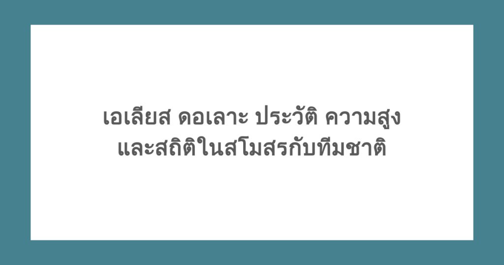 เอเลียส ดอเลาะ ประวัติ ความสูง และสถิติในสโมสรกับทีมชาติ 