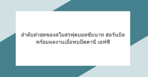 ลำดับล่าสุดของสโมสรฟุตบอลชัยนาท ฮอร์นบิล พร้อมผลงานเมื่อพบปัตตานี เอฟซี