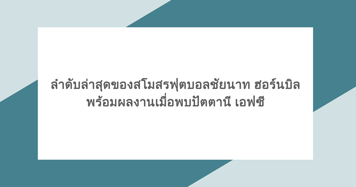ลำดับล่าสุดของสโมสรฟุตบอลชัยนาท ฮอร์นบิล พร้อมผลงานเมื่อพบปัตตานี เอฟซี