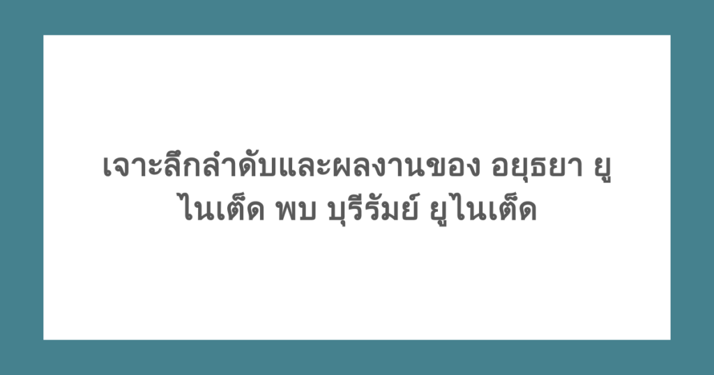 เจาะลึกลำดับและผลงานของ อยุธยา ยูไนเต็ด พบ บุรีรัมย์ ยูไนเต็ด