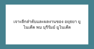 เจาะลึกลำดับและผลงานของ อยุธยา ยูไนเต็ด พบ บุรีรัมย์ ยูไนเต็ด