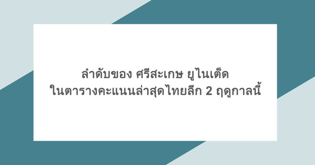 ลำดับของ ศรีสะเกษ ยูไนเต็ด ในตารางคะแนนล่าสุดไทยลีก 2 ฤดูกาลนี้