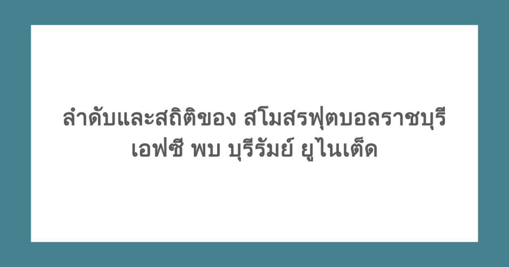 ลำดับและสถิติของ สโมสรฟุตบอลราชบุรี เอฟซี พบ บุรีรัมย์ ยูไนเต็ด