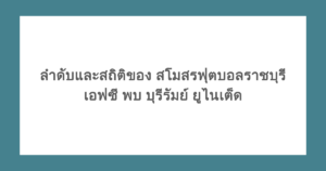 ลำดับและสถิติของ สโมสรฟุตบอลราชบุรี เอฟซี พบ บุรีรัมย์ ยูไนเต็ด