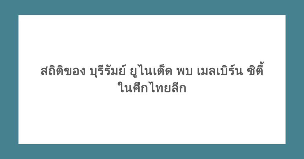 สถิติของ บุรีรัมย์ ยูไนเต็ด พบ เมลเบิร์น ซิตี้ ในศึกไทยลีก