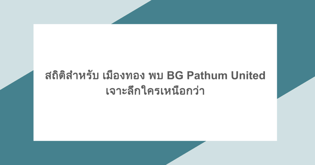 สถิติสำหรับ เมืองทอง พบ BG Pathum United เจาะลึกใครเหนือกว่า