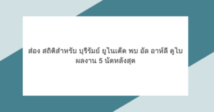 ส่อง สถิติสำหรับ บุรีรัมย์ ยูไนเต็ด พบ อัล อาห์ลี ดูไบ ผลงาน 5 นัดหลังสุด