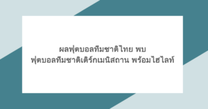 ผลฟุตบอลทีมชาติไทย พบ ฟุตบอลทีมชาติเติร์กเมนิสถาน พร้อมไฮไลท์